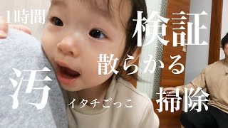 【育児あるある】イタチごっこw片付けてもすぐ散らかる部屋の散らかし方がすごい！