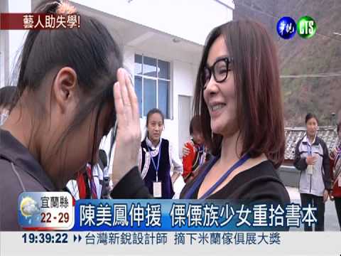 陳美鳳前進雲南 認養女童助學