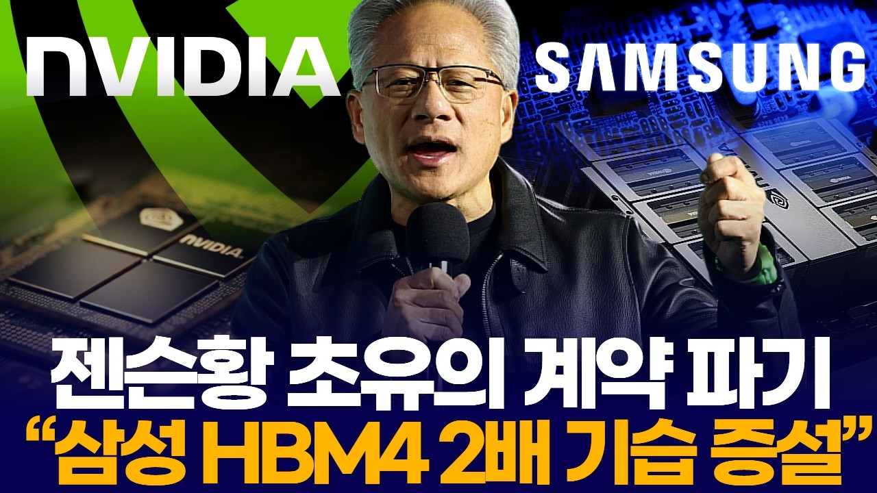 젠슨황 초유의 계약 파기  “삼성 HBM4 2배 기습 증설”