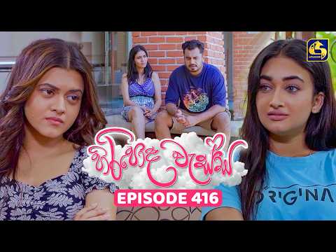 Hiripoda Wessa (හිරිපොද වැස්ස) | Episode 416 | 24th April 2026 | Swarnavahini