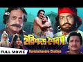 Harishchandra Shaibya হরিশ্চন্দ্র শৈব্যা Biswajit Sandhya Utpal Ar