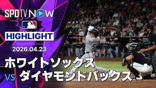 【村上宗隆が衝撃の5試合連続ホームラン！｜試合ハイライト】ホワイトソックスvsダイヤモンドバックス MLB2026シーズン 4.23