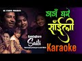 Dada Ghare Saili Karaoke with lyric & Chorus | डाँडा घरे साइली