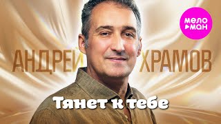 Андрей Храмов - Тянет к тебе (Official Video, 2025) @MELOMAN-HIT