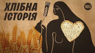 ХЛІБ. Продукт, який змінив усе. Трипільці, Русь, обряди, козаки, Голодомор | WAS