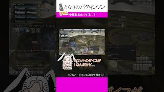 「全員とるまでやる...？」#となりのパティンソン #FF14 #機工城アレキサンダー #零式 #天動編4 #shorts