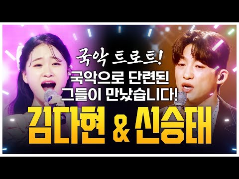 김다현 신승태 한무대에서 만난 사이!! 국악으로 단련된 국악 트로트 남매 #김다현 #신승태