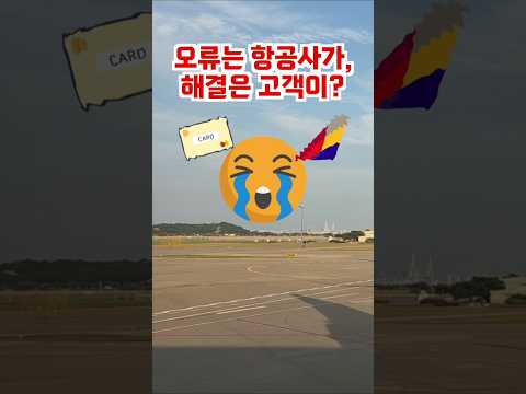 항공사 티켓 결제 오류 해결 사례: 고객의 고군분투 경험