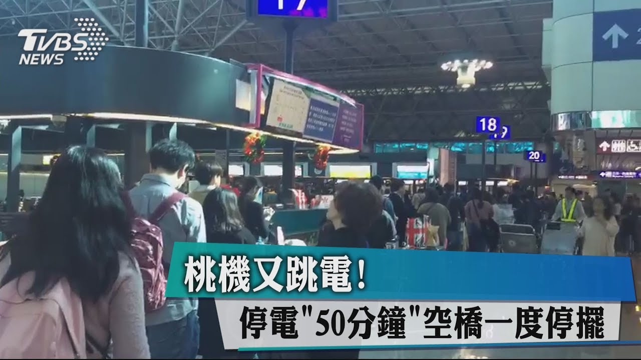 桃機又跳電！　停電「50分鐘」空橋一度停擺