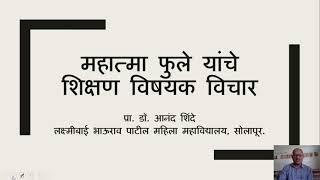महात्मा फुले यांचे शैक्षणिक विचार १ - डॉ. आनंद शिंदे