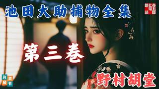 総集編　朗読【大岡越前　池田大助捕物全集　第三巻】野村胡堂作　　読み手七味春五郎　　発行元丸竹書房　オーディオブック