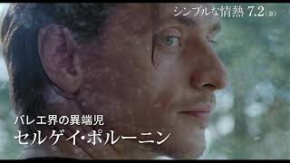 映画『シンプルな情熱』ショートバージョン予告編