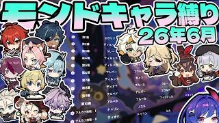 【原神】26年6月 幻想シアター モンドキャラ縛り星12/Imaginarium Theater Mondstadt Only ☆12