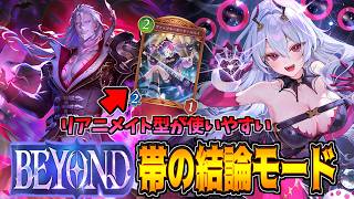 【改良版】やりたい放題で全てを蹴散らす。BEYOND帯でも通用するモードナイトメア【シャドバWB】