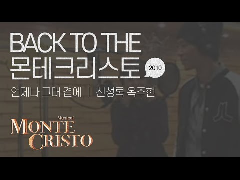 [백투더몬테] 언제나 그대 곁에 (I Will Be There) 2010 ver.｜신성록 옥주현
