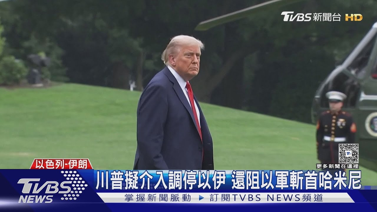 先讓他們打一架! 川普擬介入調停以伊 還阻以軍斬首哈米尼