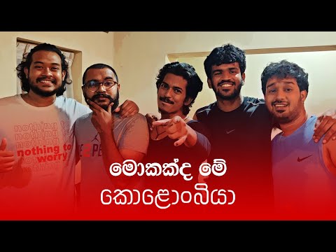 මොකක්ද මේ කොළොංබියා? #Kolonbiya