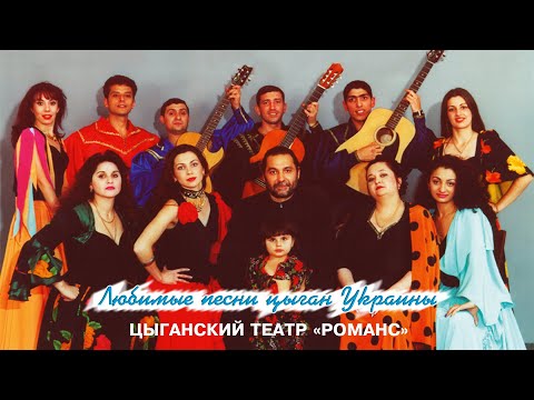 Любимые песни цыган Украины - Цыганский театр "Романс"