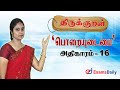 திருக்குறள் Poraivudamai Athikaram 16 TNPSC Thirukkural Analysis In Tamil