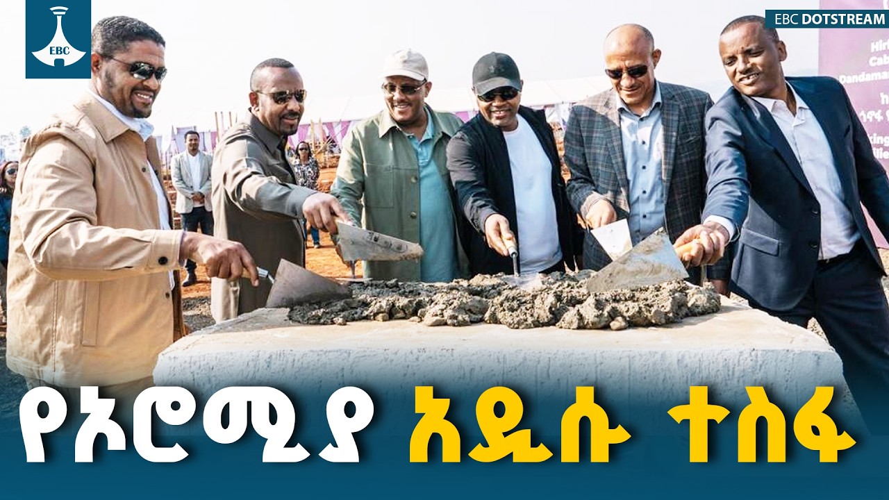 ጠቅላይ ሚኒስትር ዐቢይ አሕድ (ዶ/ር)   የቡሳ ጎኖፋ ኦሮሚያ የተቀናጀ የምግብ ኢንዱስት?