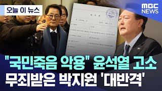 [오늘 이 뉴스] "국민죽음 악용" 윤석열 고소, 무죄받은 박지원 '대반격' (2026.02.04/MBC뉴스)