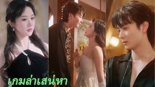 【FULL】《เกมล่าเสน่หา》- ใช้ร่างเป็นเหยื่อล่อ ล้างแค้นด้วยความแสบ!