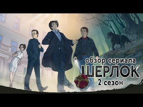 IKOTIKA - Шерлок. 2 сезон (обзор сериала)