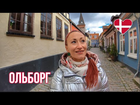 ДАНИЯ 🇩🇰 Жизнь в Дании. Экскурсия по Ольборгу / Aalborg. Что посмотреть в Дании. Жизнь на карантине