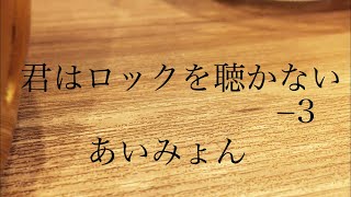 [カラオケ]君はロックを聴かない−3で歌ってみた。らしい。[男性キー]