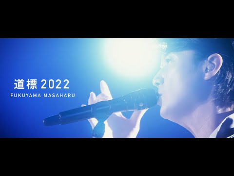 福山雅治 - 道標 2022〈Another Story of Promise for the Future『裸の音』〉(Short ver.)