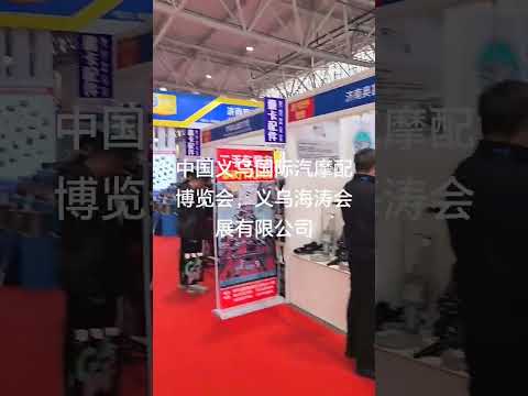2026中国义乌国际汽摩配博览会，义乌海涛会展有限公司