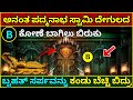 ಅನಂತ ಪದ್ಮನಾಭಸ್ವಾಮಿ ದೇಗುಲ ರಹಸ್ಯ Anantha Padmana