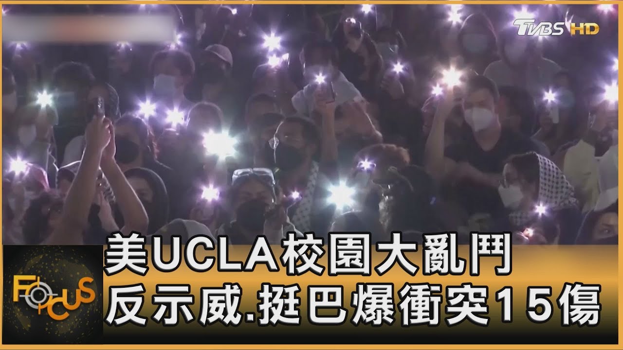 美UCLA校園大亂鬥 反示威.挺巴爆衝突15傷