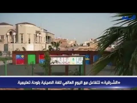 «الشرقية» تتفاعل مع اليوم العالمي للغة الصينية بلوحة تعليمية