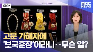 [이슈+] 고문 가해자에 '보국훈장'이라니‥무슨 일? (2026.04.15/뉴스외전/MBC)