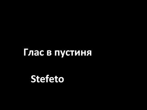 глас в пустиня - Stefeto