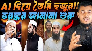 Download lagu এতদিন হুজুর ভেবে AI বক্তার ওয়াজ শুনছেন 😧 কিয়ামতের আলামত  ।  Beautiful Islam mp3 Download lagu এতদিন হুজুর ভেবে AI বক্তার ওয়াজ শুনছেন 😧 কিয়ামতের আলামত  ।  Beautiful Islam mp3