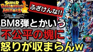 【SDBH】BM8とかいう不公平の塊に怒りが収まらんワイwww