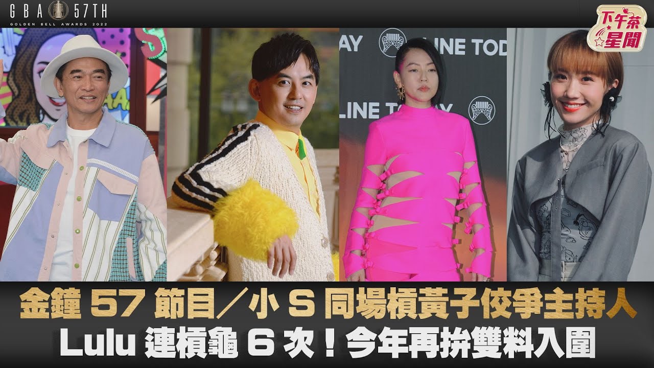 金鐘57/小S廝殺黃子佼「典禮大亮點」 Lulu雙料搶金有望破蛋