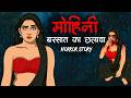 Mohini Barsaat Ka Chhalava Horror Stories In Hindi Horror Homies Rainy Horror Story