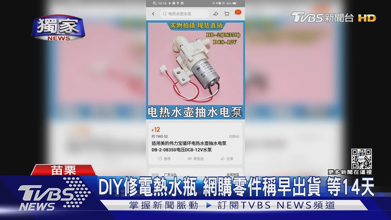 DIY修電熱水瓶!網購零件稱早出貨 等14天