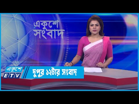 12 PM News || দুপুর ১২টার সংবাদ || 29 March 2022 || ETV News
