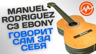 Video thumbnail for Классическая гитара MANUEL RODRIGUEZ C3 EBONY - Когда инструмент говорит сам за себя! by MUZTORG