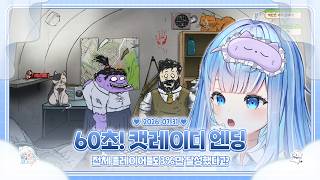260731 60초! 처음 본 엔딩이 제인박사에 캣레이디 엔딩이라고?
