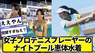 プロテニスプレーヤーのナイトプール【ネットの反応】#美女bra