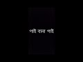 Tomake Chai Sudhu Tomake Chai, Bangla Black Screen Status Video||Bangla Lyrics Video