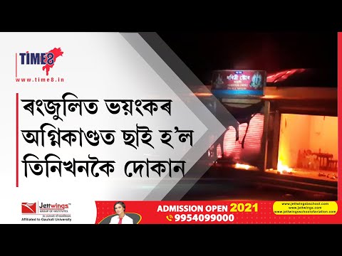ৰংজুলিত ভয়ংকৰ অগ্নিকাণ্ড। অগ্নিকাণ্ডত ছাই হৈ পৰে তিনিখনকৈ দোকানৰ ১৩ লক্ষাধিক টকাৰ সা-সম্পত্তি।