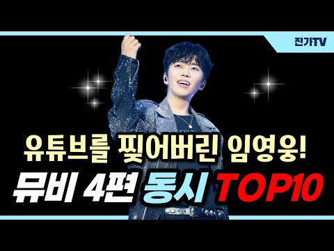 임영웅, 또 역대급｜뮤비 4편 동시 상위권 + 246주 연속 1위 실화?