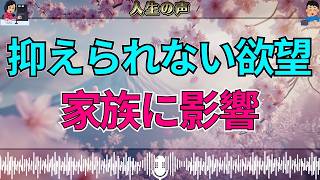 【テレフォン人生相談】欲望を抑えられない父…家族を巻き込む“止められない行動”の代償