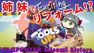 [實況] みすみ(Misumi) 和姊姊一起 Tools Up!